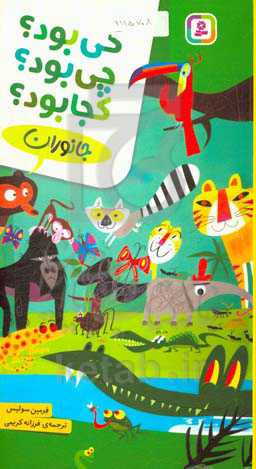 کتاب جانوران از کی بود چی بود کجا بود