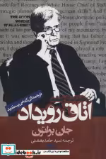 قیمت و خرید کتاب اتاق رویداد اثر جان بولتون | ایده بوک