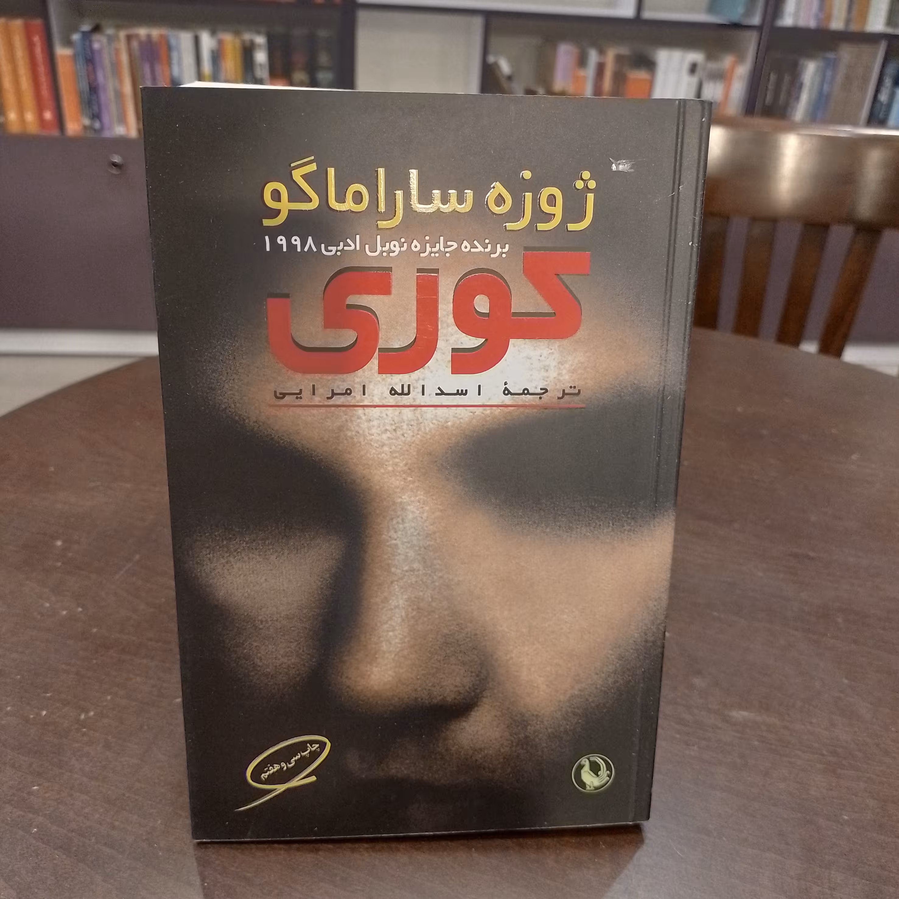 کتاب کوری  ژوزه ساراماگو.اسدالله امرایی.نشر مروارید