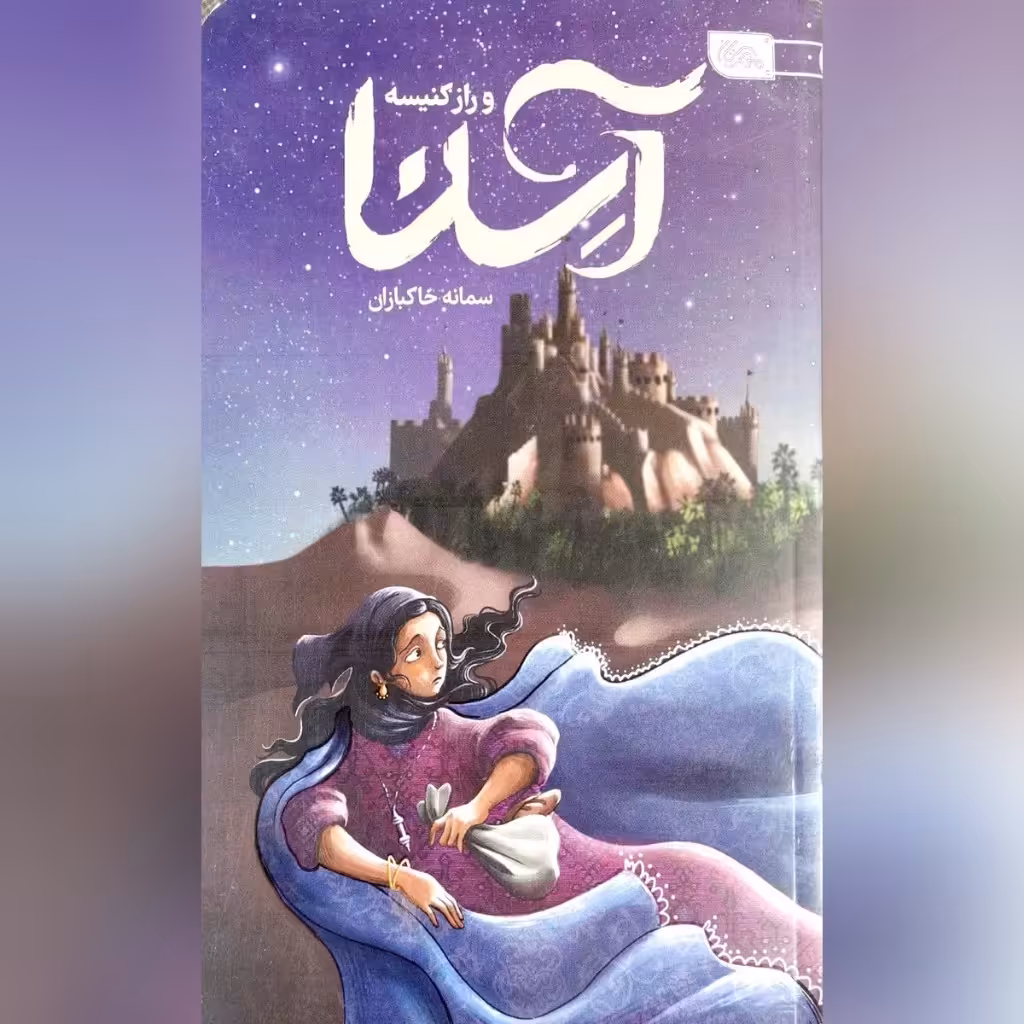 کتاب آسنا و راز  کنیسه نویسنده سمانه خاکبازان