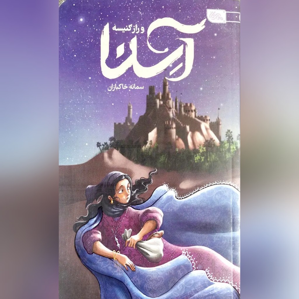 کتاب آسنا و راز کنیسه نویسنده سمانه خاکبازان