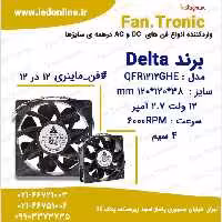 فن 12 ولت 2.7 آمپر برند DELTA