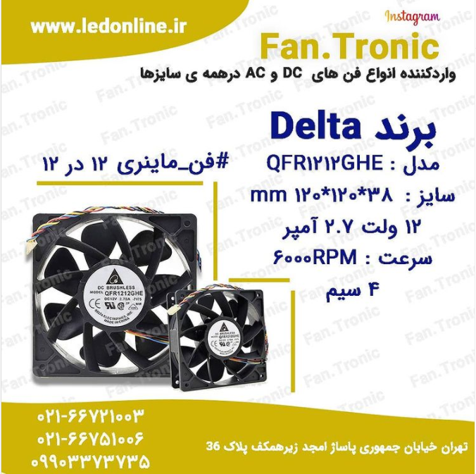 فن 12 ولت 27 آمپر برند DELTA