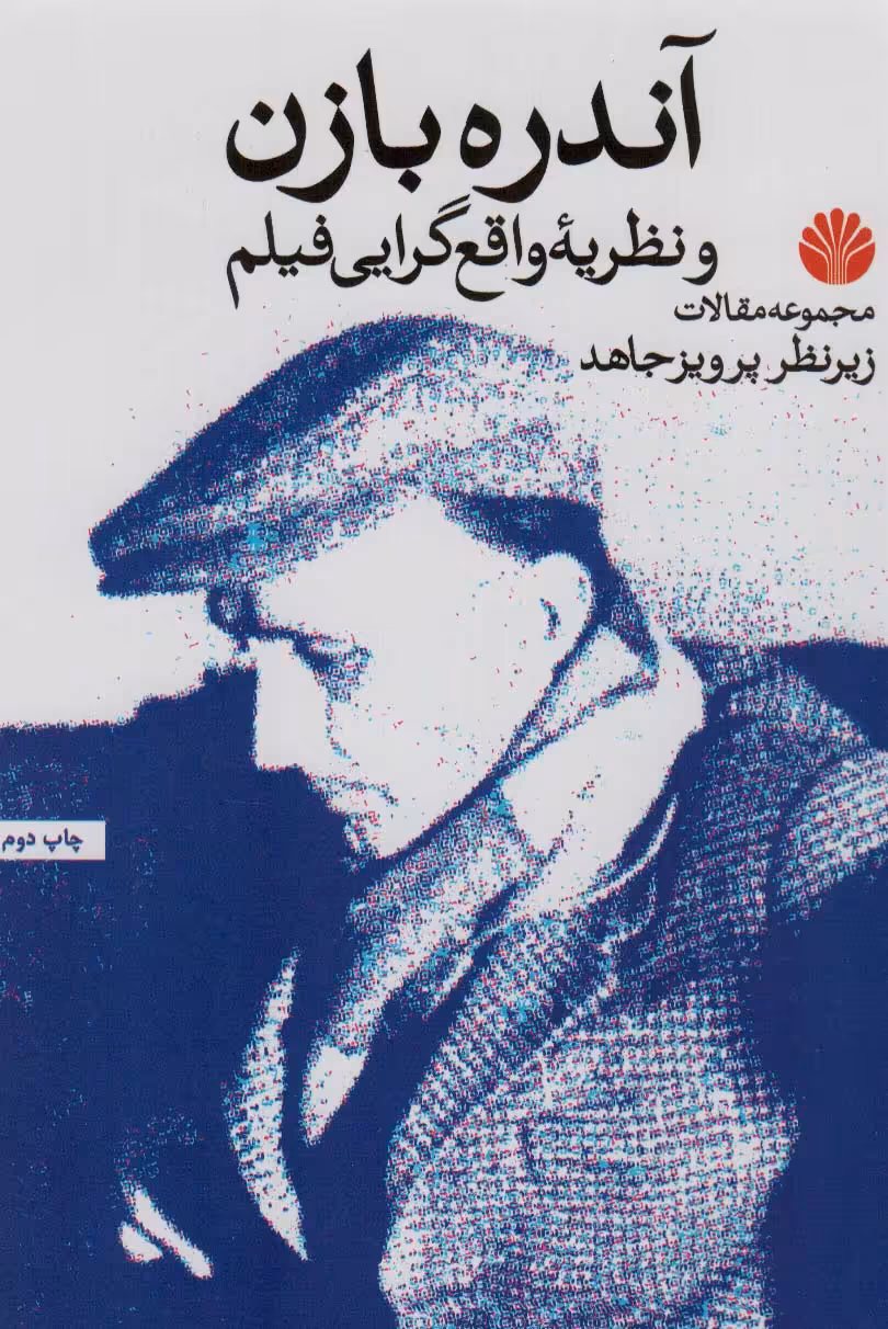 کتاب آندره بازن و نظریه واقع گرایی فیلم