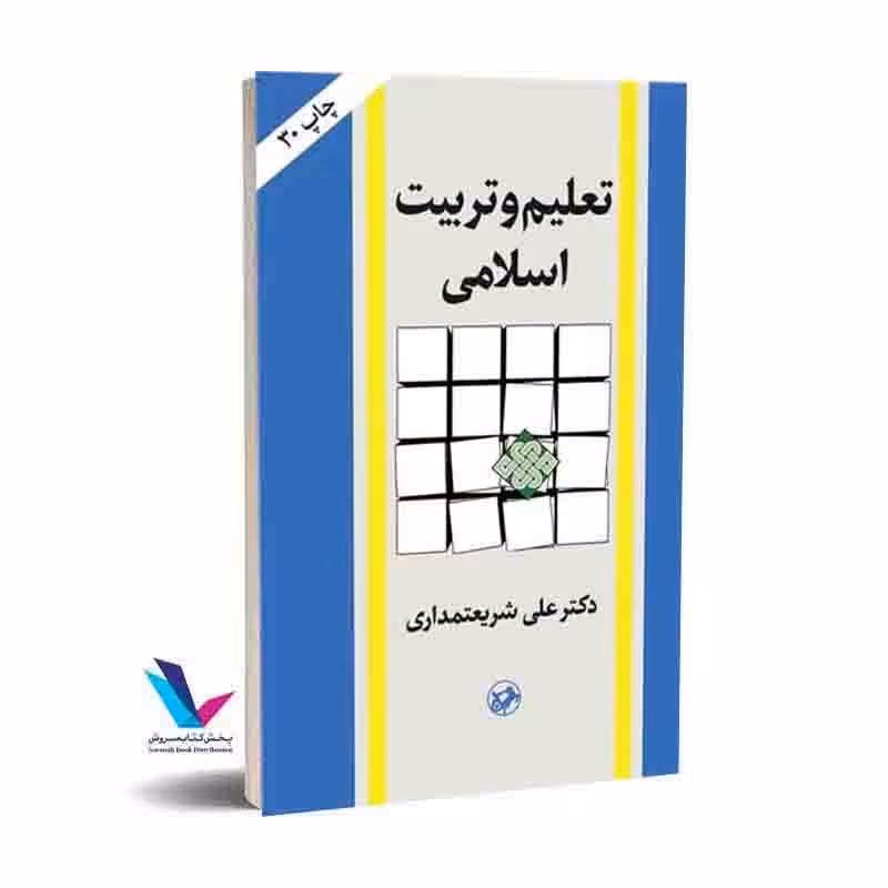 تعلیم و تربیت اسلامی شریعتمداری 