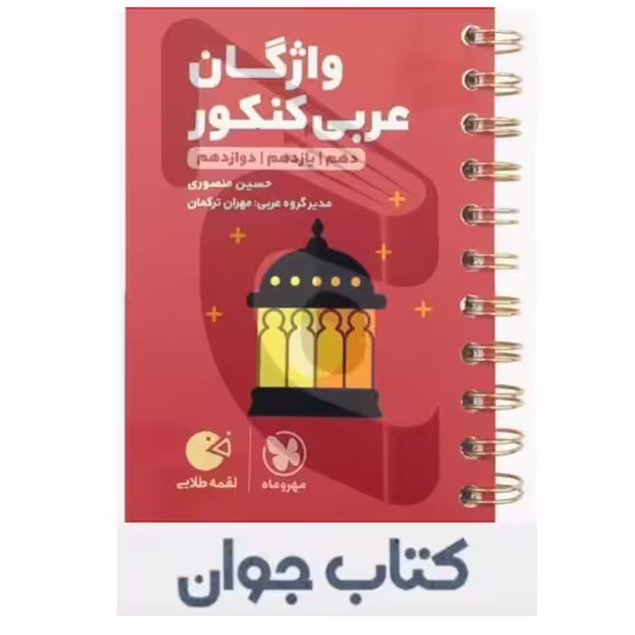 کتاب واژگان عربی کنکور لقمه طلایی مهرو ماه