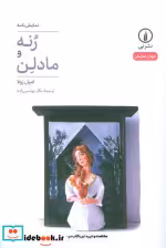 قیمت و خرید کتاب رنه و مادلن شمیز،رقعی،نی | ایده بوک