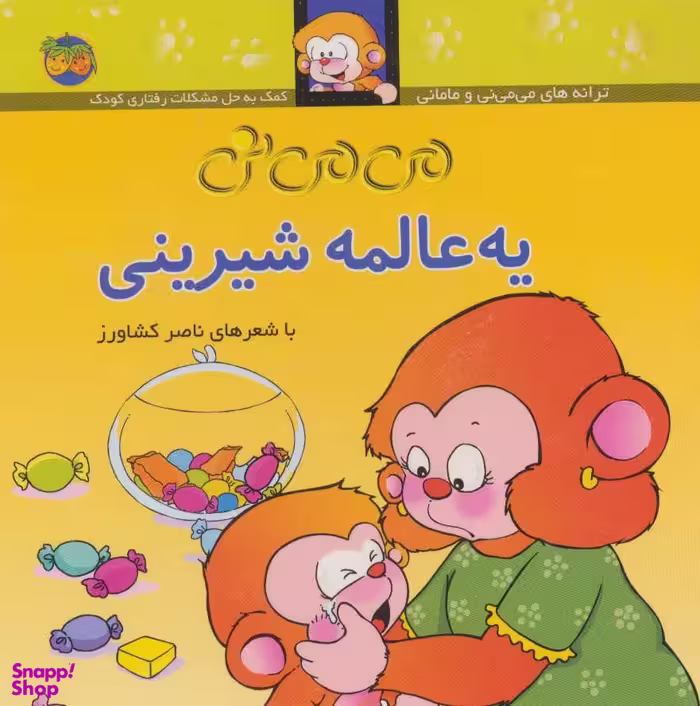 کتاب می می نی یه عالمه شیرینی اثر ناصر کشاورز نشر افق