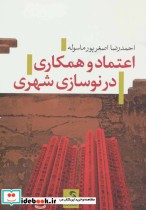 قیمت و خرید کتاب اعتماد و همکاری در نوسازی شهر | ایده بوک