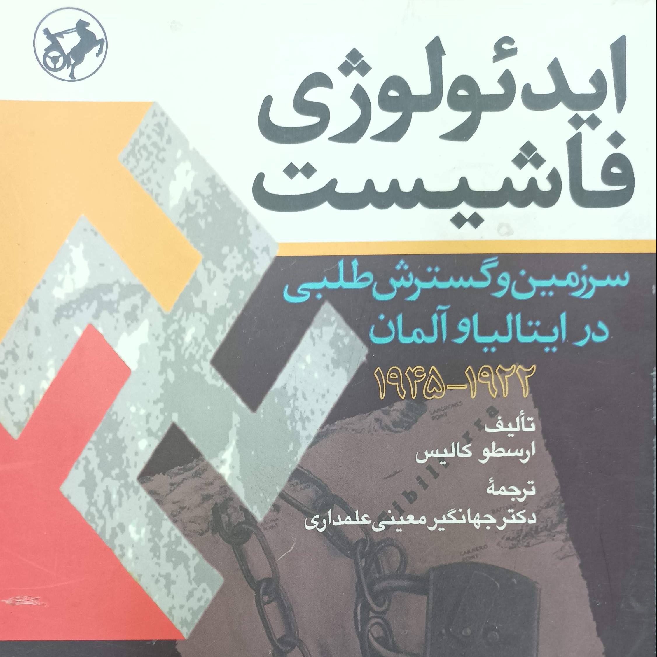 ایدئولوژی فاشیست سرزمین و گسترش طلبی در ایتالیا و آلمان نشر امیر کبیر