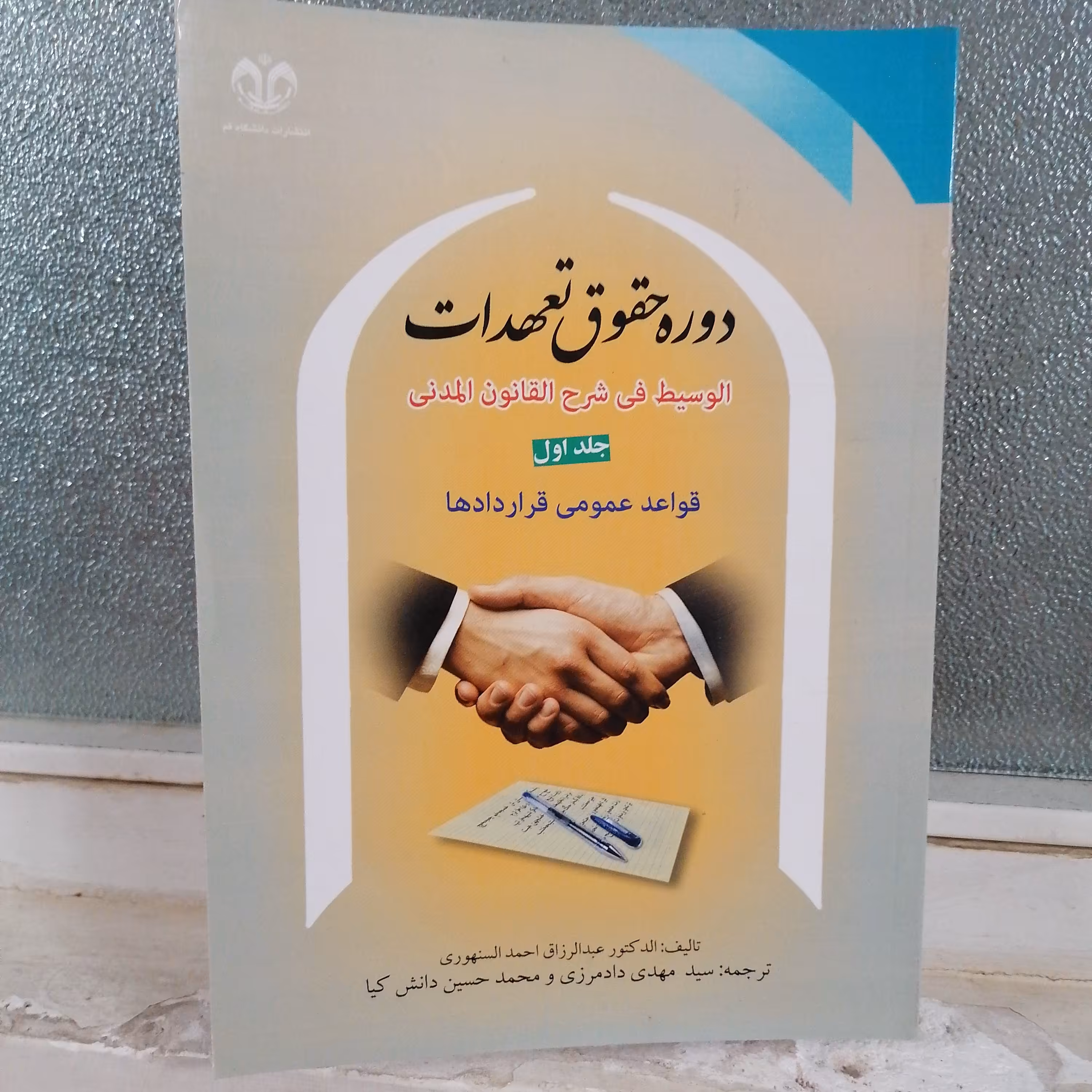 کتاب دوره حقوق تعهدات جلد اول قواعد عمومی قرارداد ها نوشته سنهوری ترجمه دادمرزی و دانش کیا