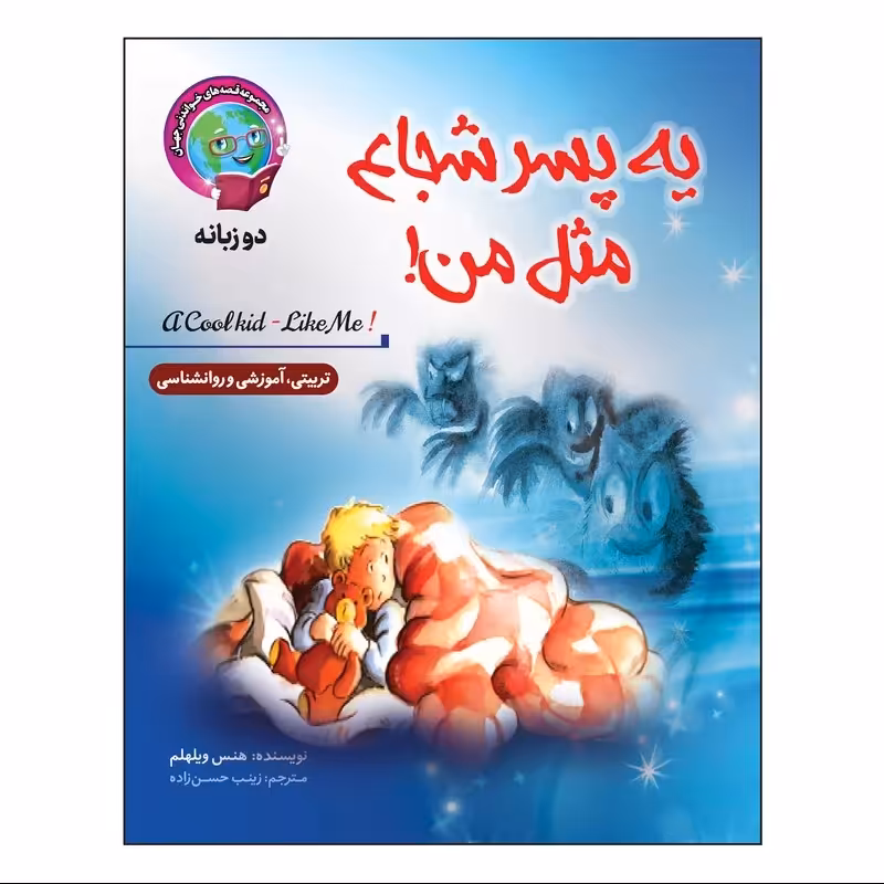 کتاب داستان یه پسر شجاع مثل من - قصه های خواندنی جهان - دو زبانه