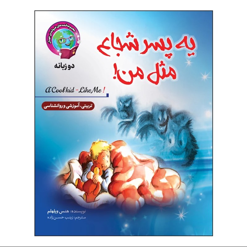 کتاب داستان یه پسر شجاع مثل من - قصه های خواندنی جهان - دو زبانه