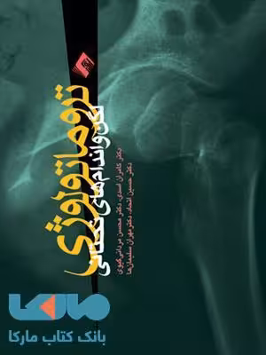 تروماتولوژی لگن و اندام های تحتانی نشر ارجمند