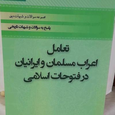 تعامل اعراب مسلمان وایرانیان در فتوحات حقایق دررابطه ایرانیان واعراب