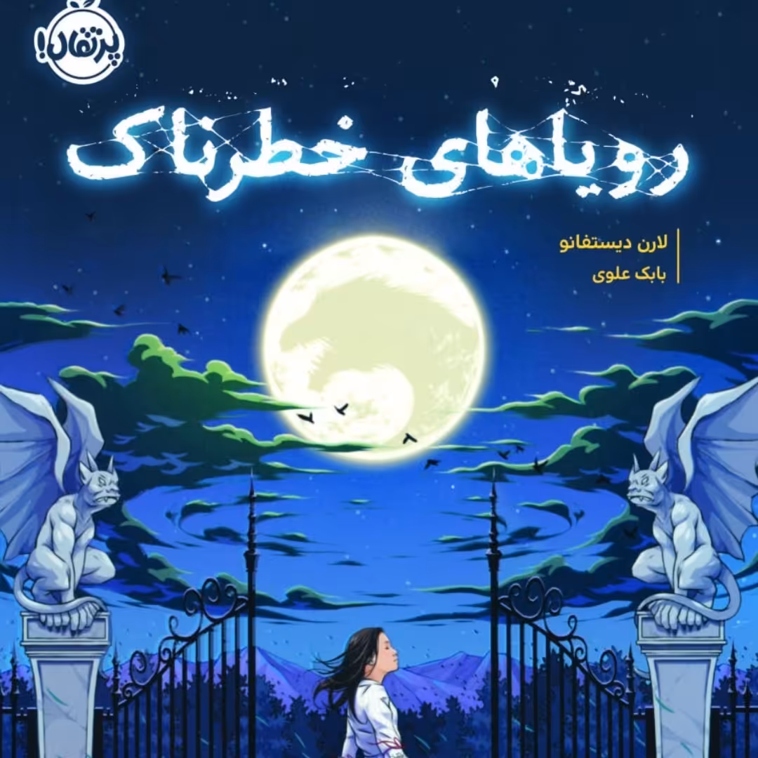 رویا های خطرناک نشر پرتقال رمان نوجوان