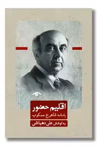 کتاب اقلیم حضور یادنامه شاهرخ مسکوب