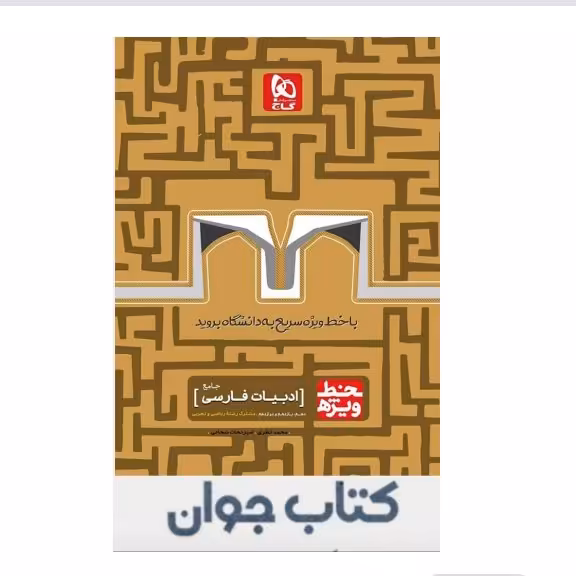 کتاب ادبیات جامع کنکور سری خط ویژه گاج