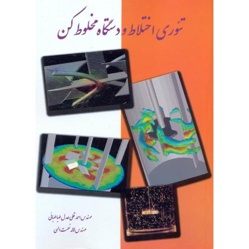 کتاب تئوری اختلاط و دستگاه مخلوط کن