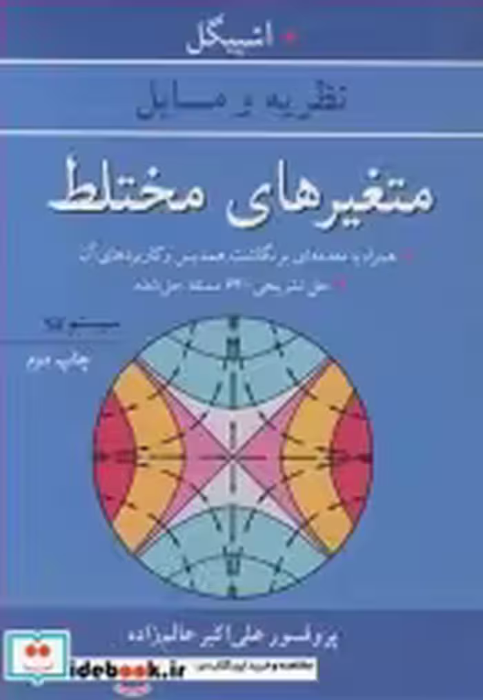قیمت و خرید کتاب متغیرهای مختلط نشر آییژ | ایده بوک