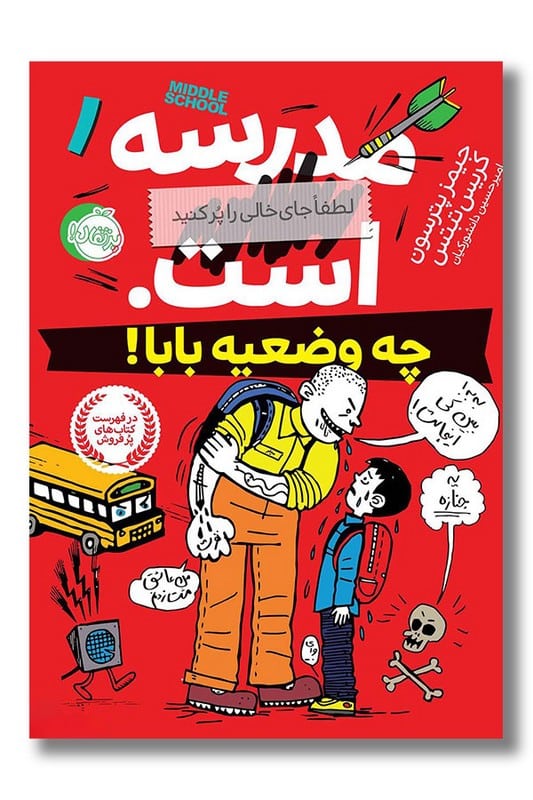 کتاب چه وضعیه بابا مدرسه است 1