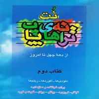 کتاب نت ترانه های پاپ از دهه چهل تا امروز - کتاب دوم