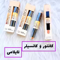 کانتور کانسیلر دوسر تایلامی شماره 101 و 102 و 103 مناسب زاویه دهی صورت (قیمت برای یک عدد است) 