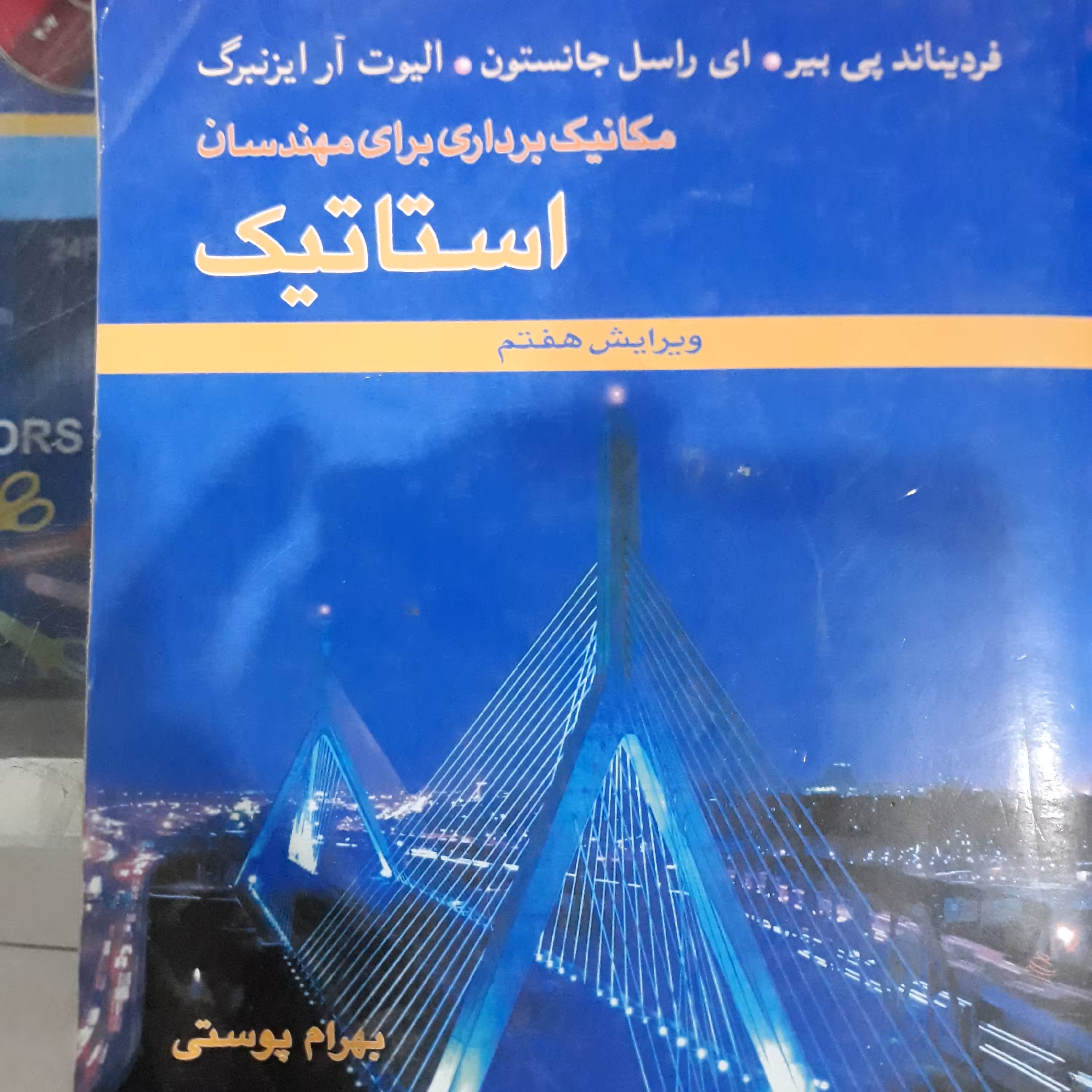 کتاب استاتیک (مکانیک برداری برای مهندسان)