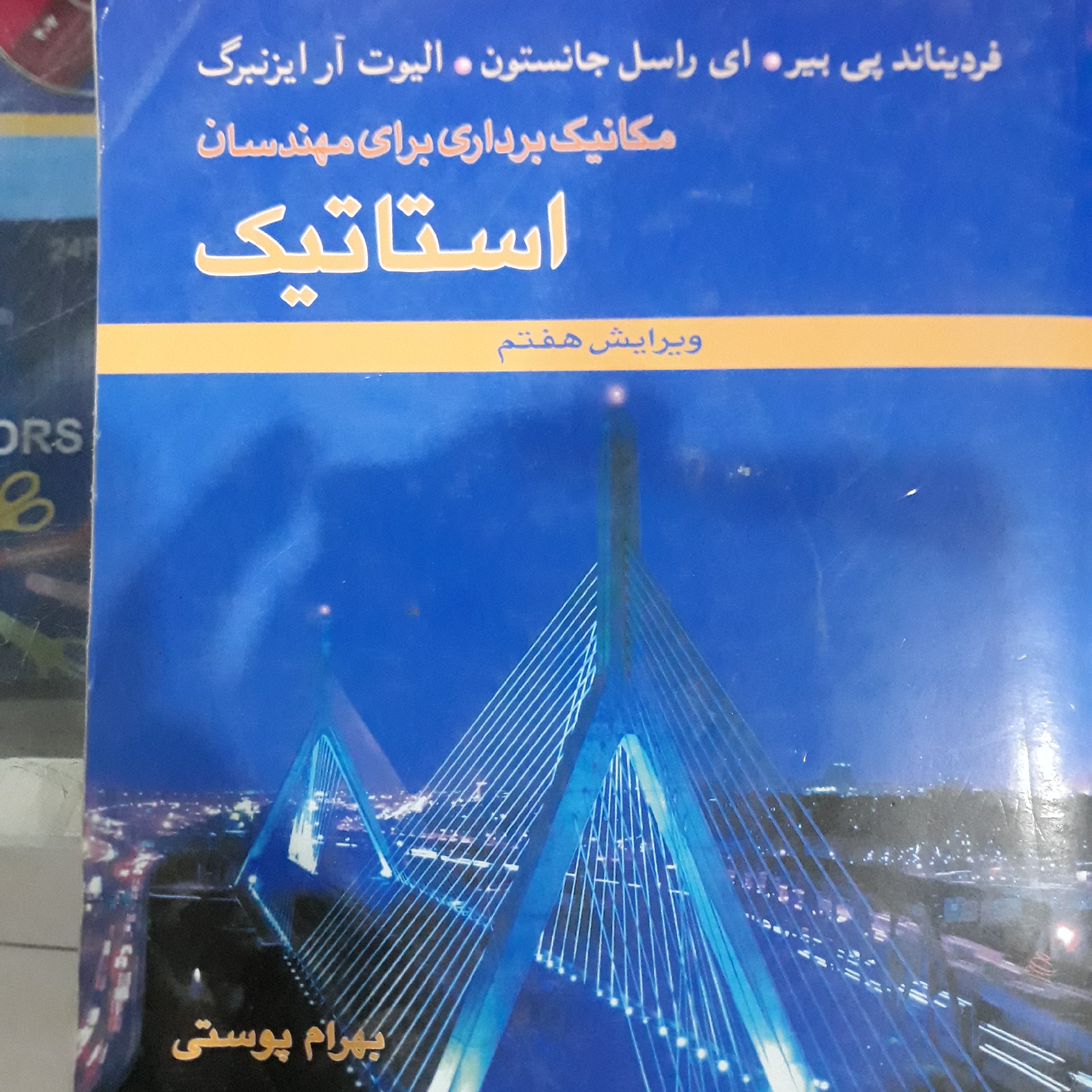 کتاب استاتیک (مکانیک برداری برای مهندسان)