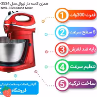 همزن کاسه دار نوال 