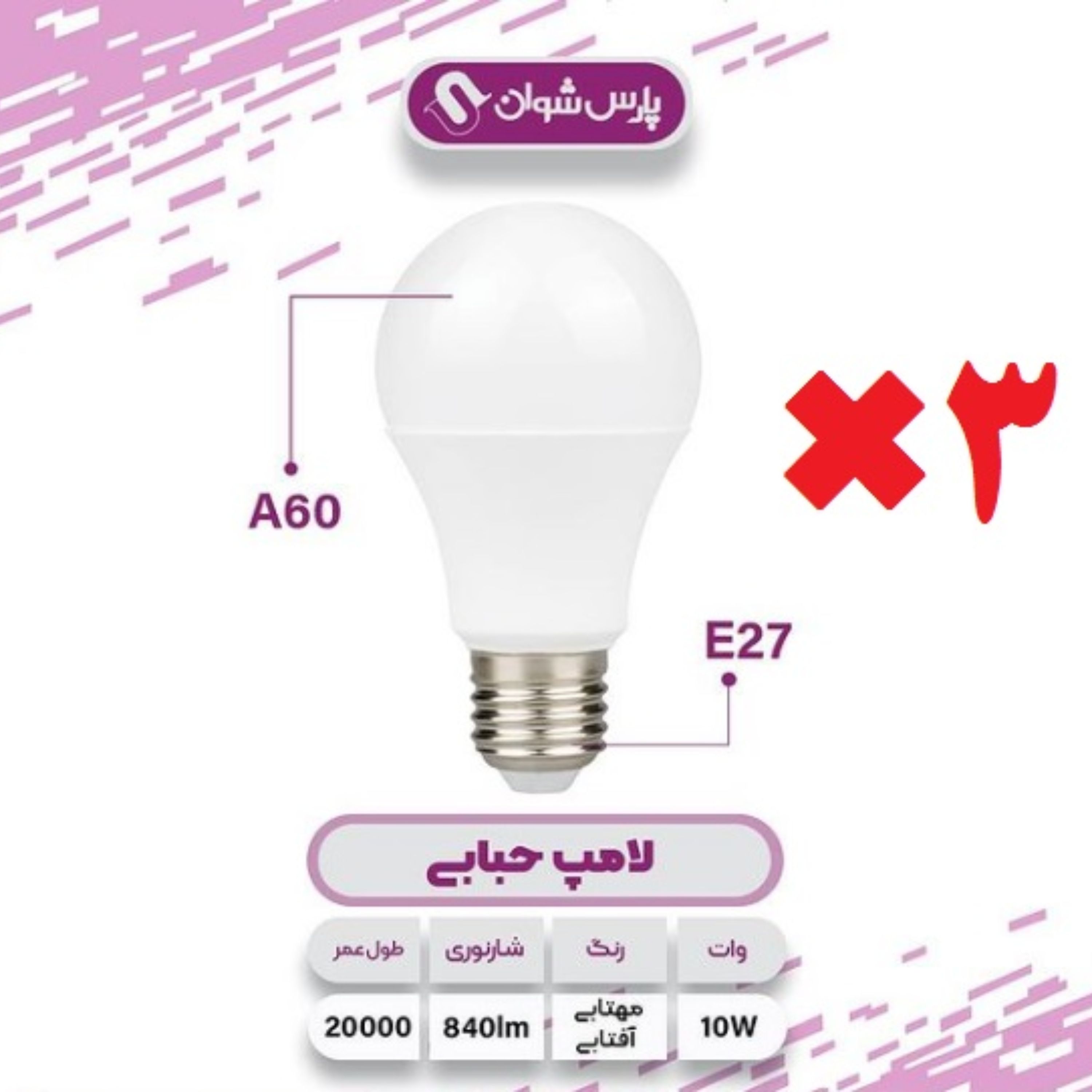 لامپ 10 وات پارس شوان بسته 3 عددی