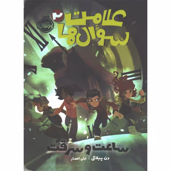 کتاب علامت سوال ها جلد 2 ساعت و سرقت اثر دن پبلاکی