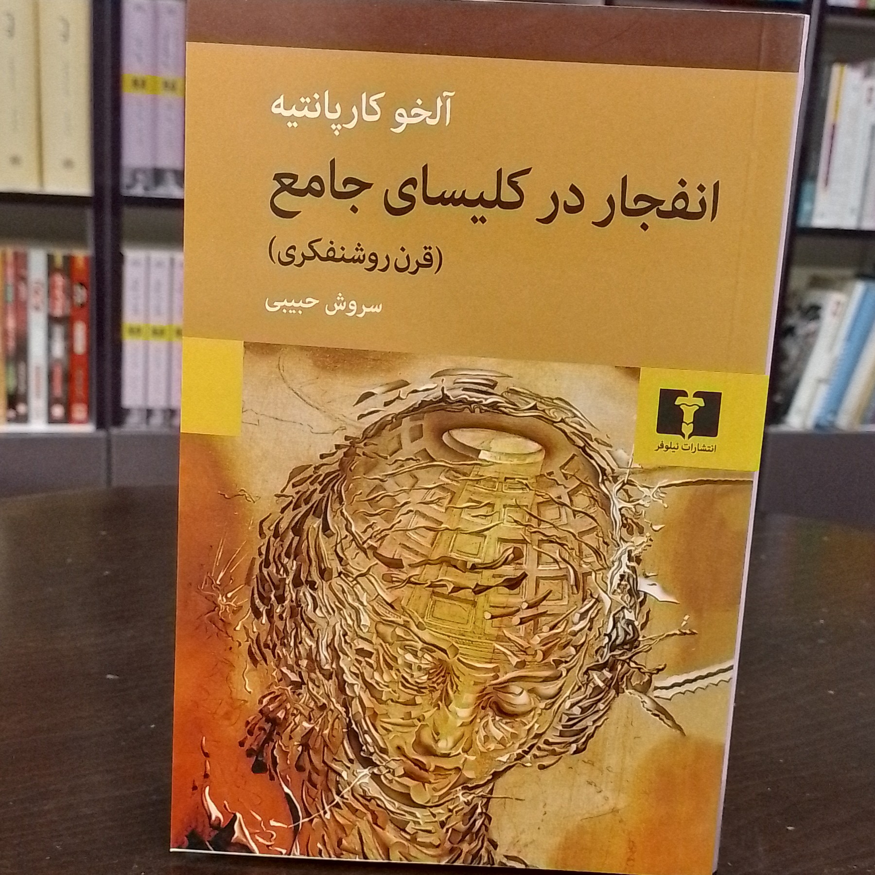 کتاب انفجار در کلیسای جامع انتشارات نیلوفر
نویسنده آله خو کارپانتیه