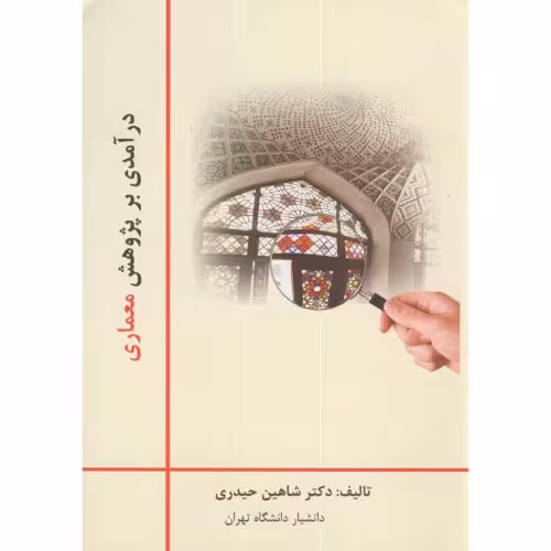 کتاب درآمدی بر پژوهش معماری