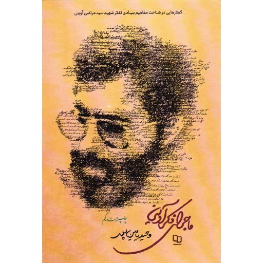 ماجرای فکر آوینی - (گفتارهایی در شناخت مفاهیم بنیادی تفکر شهید سیدمرتضی آوینی)