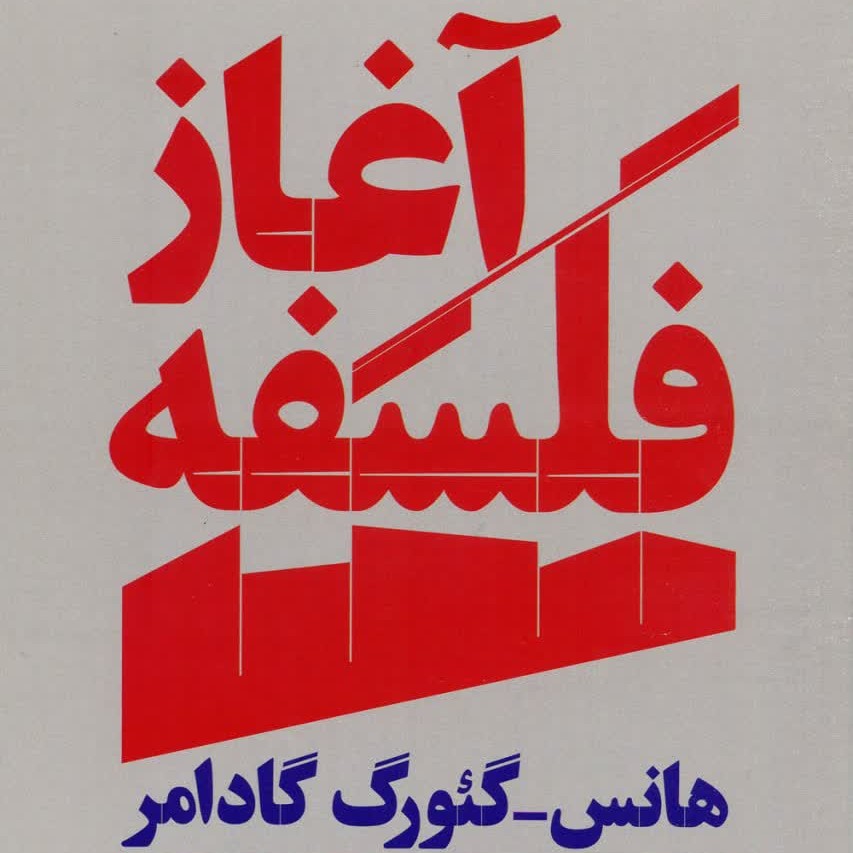 آغاز فلسفه