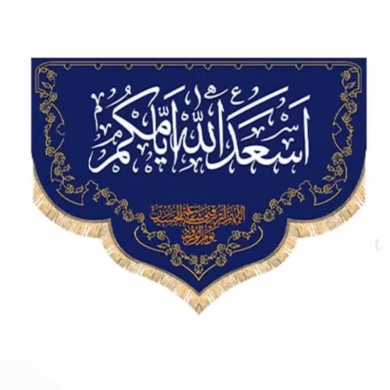 پرچم مخمل طلاکوب هلالی اسعد الله ایامکم (140 در 100)