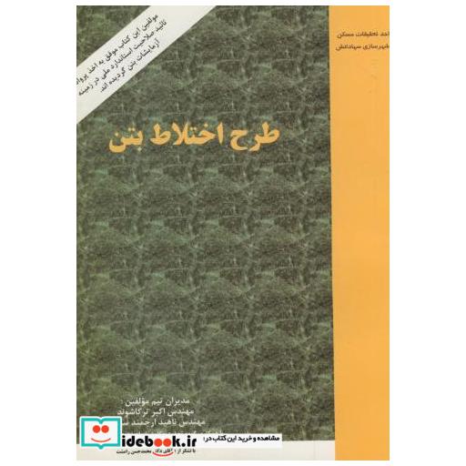 کتاب طرح اختلاط بتن اثر اکبر ترکاشوند