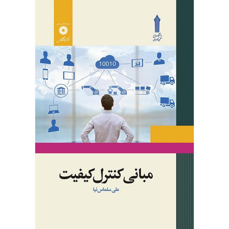 مبانی کنترل کیفیت