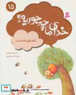 قیمت و خرید کتاب خدای ما چه جوریه؟15 اثر محمد مهاجرانی | ایده بوک