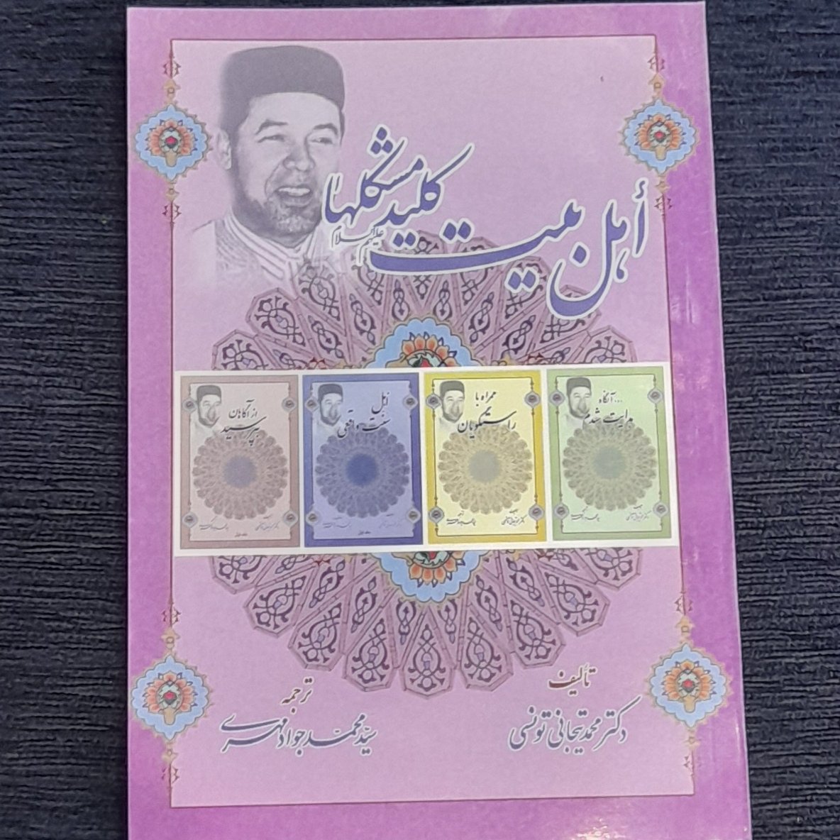 اهل بیت کلید مشکلها از دکتر تیجانی