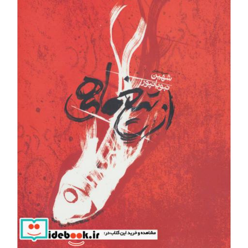 کتاب از تیغ ماهی اثر شهین نبویانپور