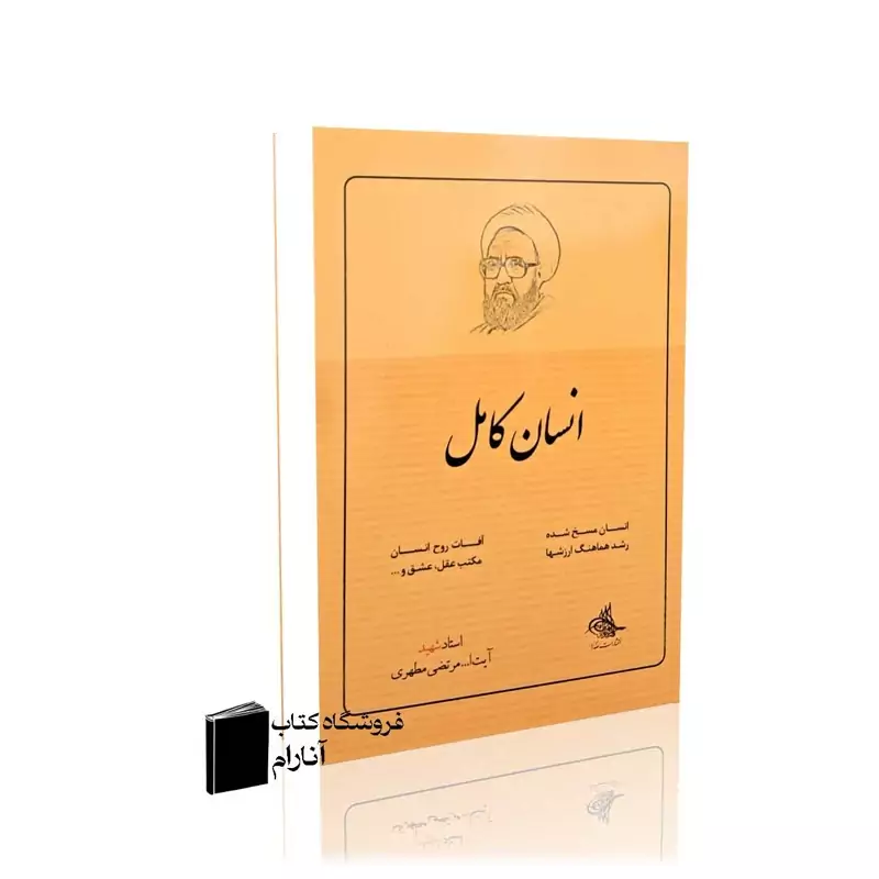 انسان کامل(استاد شهید آیت الله مرتضی مطهری)