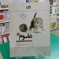 علوم ششم تیزهوشان کاهه 