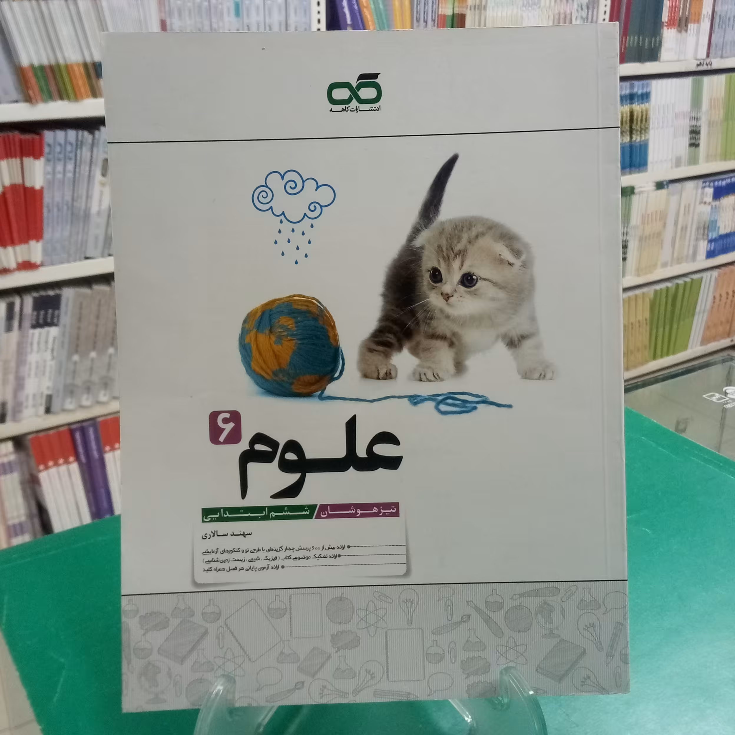 علوم ششم تیزهوشان کاهه 