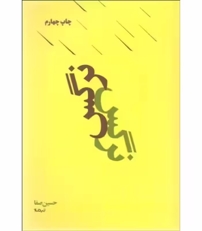 کتاب نرگس نشر نیماژ اثر حسین صفا