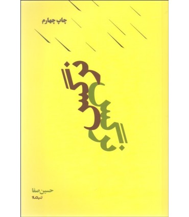 کتاب نرگس نشر نیماژ اثر حسین صفا