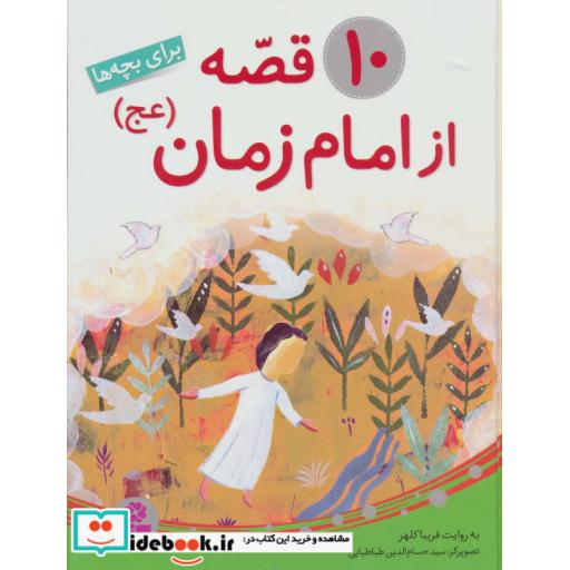 کتاب 10 قصه از امام زمان (عج)،(برای بچه ها)،(گلاسه) اثر فریبا کلهر