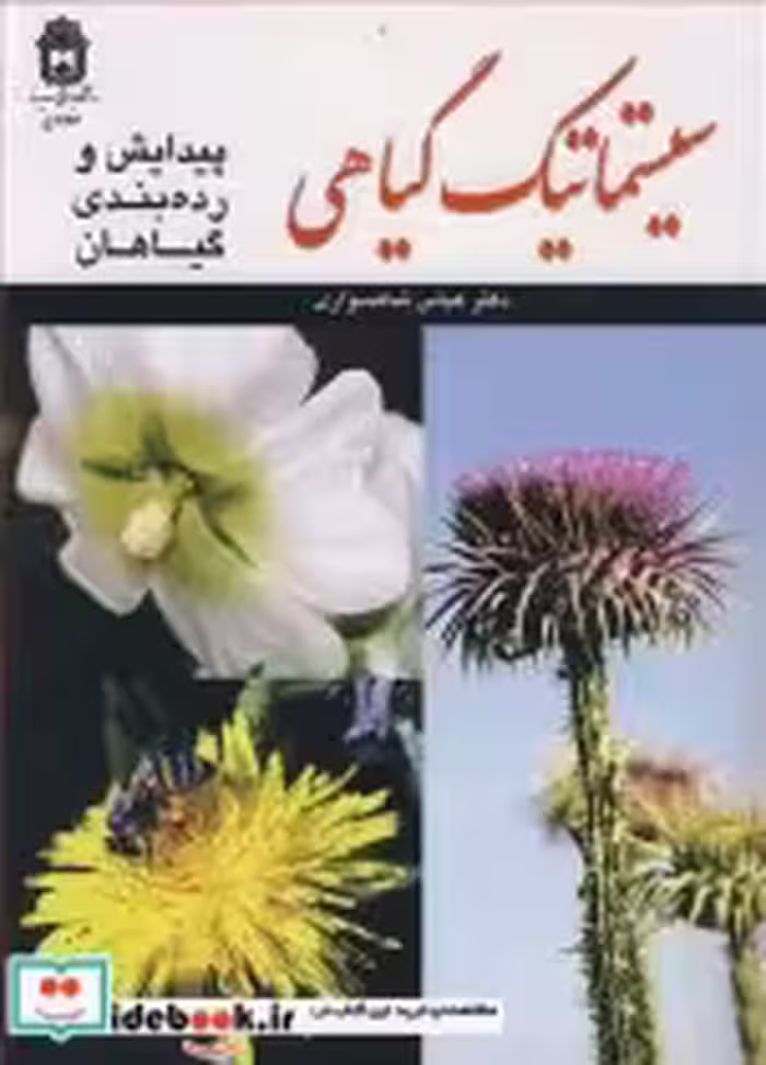 خرید کتاب سیستماتیک گیاهی نشر دانشگاه بوعلی سینا همدان | ایده بوک