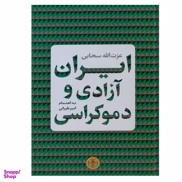 کتاب ایران آزادی و دموکراسی اثر عزت‌الله سحابی انتشارات کتاب پارسه